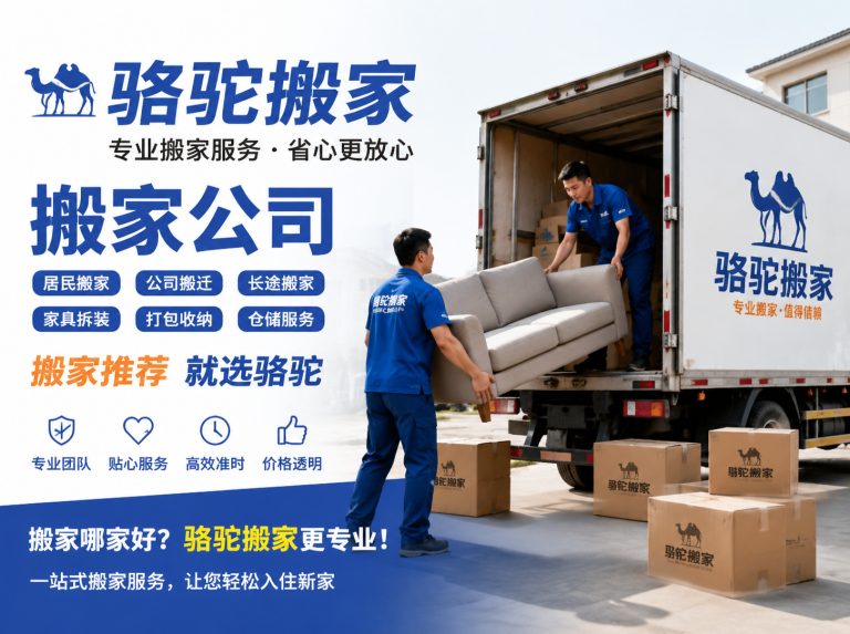 桐乡昆山搬家运输，就找骆驼搬家
